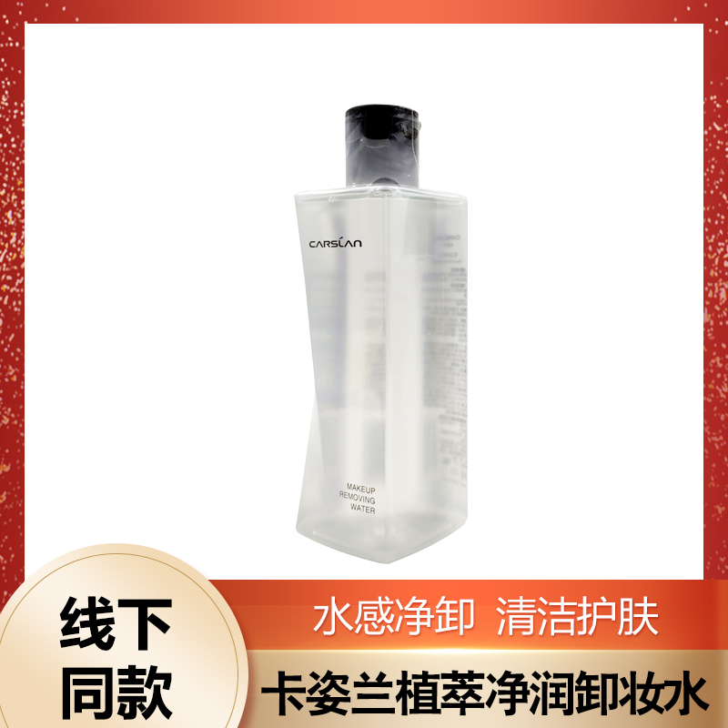 卡姿兰植萃净润卸妆水清爽保湿清洁温和不紧绷天然洁净面部肌肤女