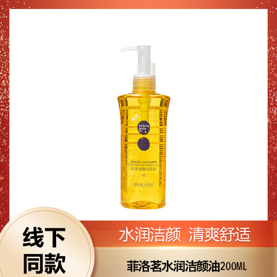 菲洛茗橙净水感洁颜油卸妆油200ML温和刺激不伤肤清新清爽保湿女