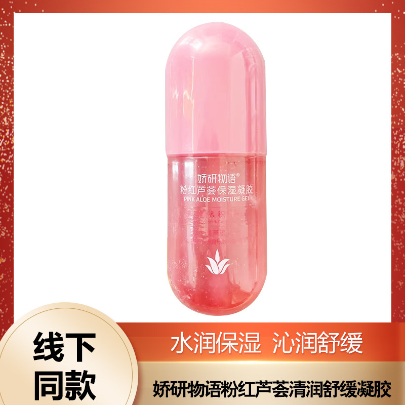 娇研物语粉红芦荟胶300克清润舒缓凝胶保湿补水晒后修护学生男女
