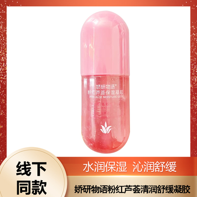 娇研物语粉红芦荟胶300克清润舒缓凝胶保湿补水晒后修护学生男女