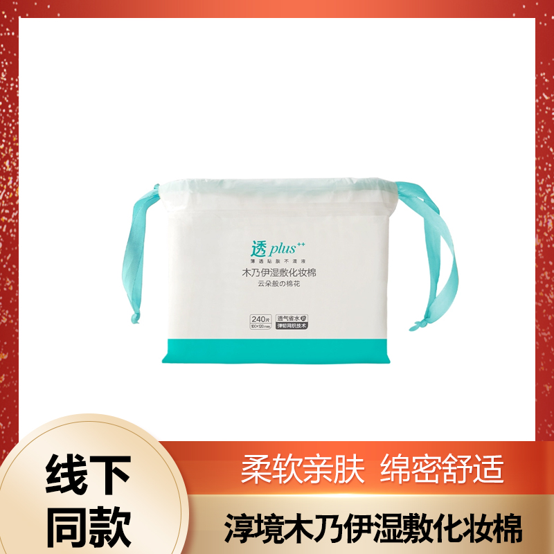 淳境木乃伊湿敷化妆棉片240片/包馨宜优品化妆棉卸妆双面加厚湿敷