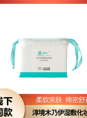 淳境木乃伊湿敷化妆棉片240片/包馨宜优品化妆棉卸妆双面加厚湿敷