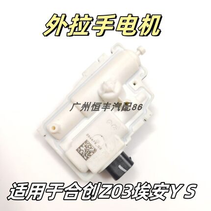 适用于合创Z03 A06007埃安S.Y PLUS隐藏外拉手执行器拉手电机马达