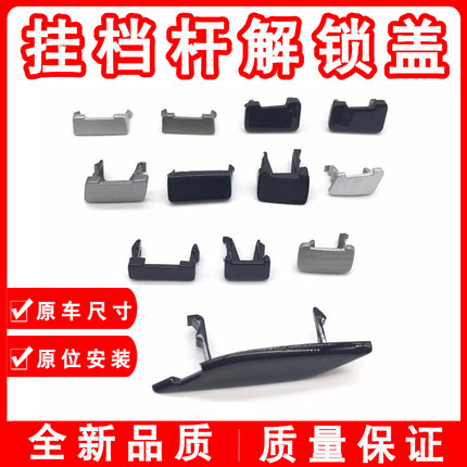 适用于雅阁凌派奥德赛CRV飞度锋范档位锁盖排档杆锁止解锁盖小盖