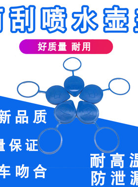 适用于思域飞度锋范雅阁思迪奥德赛CRV凌派雨刮喷水壶盖 副水箱盖