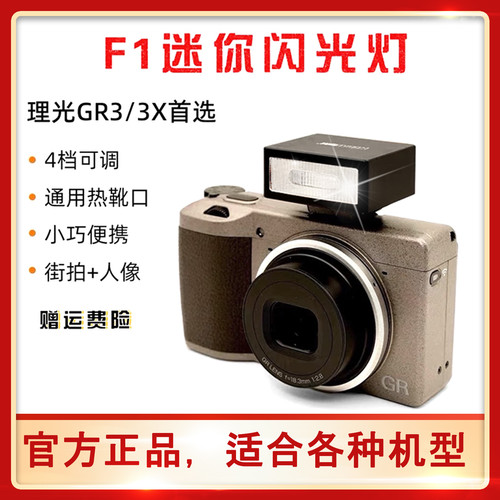 美达亮F1迷你可调功率理光相机通用机顶闪光灯微型热靴小巧便携