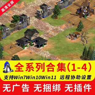 帝国时代2征服者亚洲王朝罗马复兴国家崛起单机版高清版1234全集