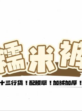 12/29W十三行!冬季新款超柔BB绒垂感休闲加绒阔腿山本糯米裤3878