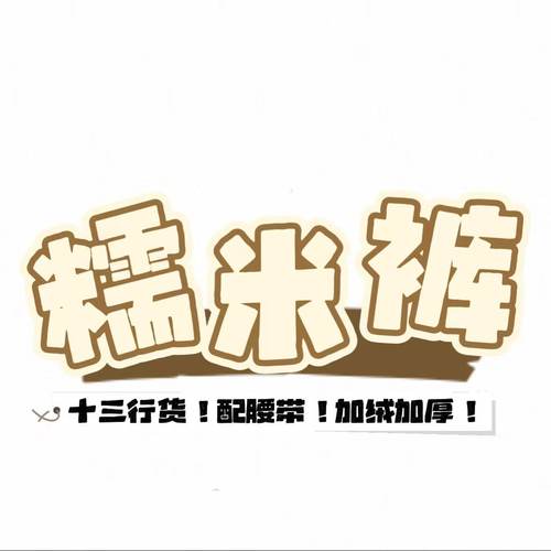 12/23W十三行!冬季新款超柔BB绒垂感休闲加绒阔腿山本糯米裤3878