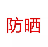 透气防嗮百搭宽松显瘦柔软凉感防晒长袖 品牌 T恤 15W
