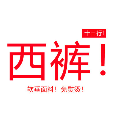03/24Z十三行！弯刀西裤！软垂高腰显瘦宽松休闲阔腿弯刀西裤7352