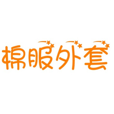 11/05W 品牌！零售899￥短款棉服女冬季2025高级美拉德面包服2020