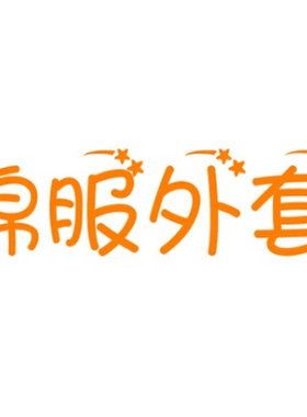 03/02Z 品牌！零售699￥短款棉服女冬季2025高级美拉德面包服2024