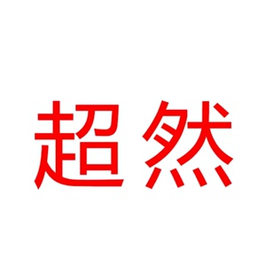 03/17W品牌单！超ran鱼尾半身裙2026高腰中长款A字裙显瘦垂感8066