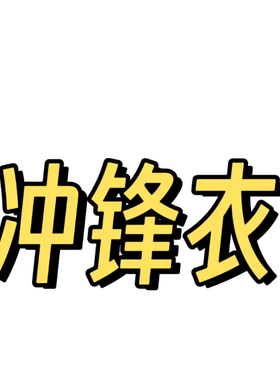 03/14Z美式高街工装冲锋衣宽松显瘦情侣时尚半开胸防风连帽冲锋衣
