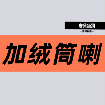 01/21W 轻奢货！加绒加厚一字口袋高弹冬季2025新款高腰筒喇裤008