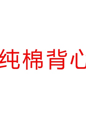 03/21Z 品牌！纯棉款！新款棉设计感百搭透气内搭外穿无袖背心