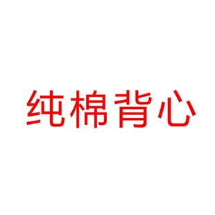 棉设计感百搭透气内搭外穿无袖 背心 新款 纯棉款 26Z 品牌