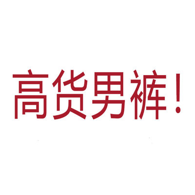06/01Z 品牌高端定制！2026夏薄款高腰显瘦休闲男士直筒裤5002