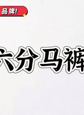 05/28Z品牌六分裤！2026年夏季男女同款YKK高腰宽松阔腿六分裤836