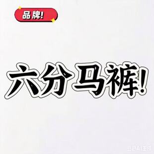 06/03W品牌六分裤!2026年夏季男女同款YKK高腰宽松阔腿六分裤836