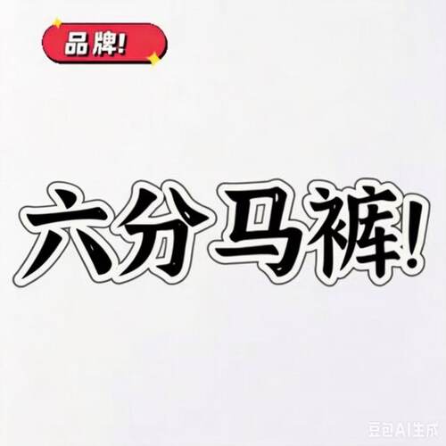 05/23W品牌六分裤！2026年夏季男女同款YKK高腰宽松阔腿六分裤836