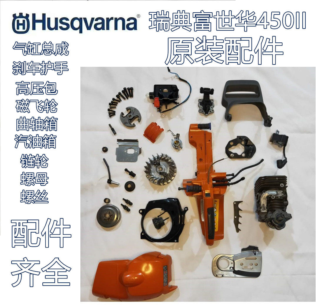 瑞典 胡斯华纳原装进口  富世华450油锯 原厂     国产精品  配件