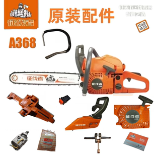 征伐者A368油锯配件