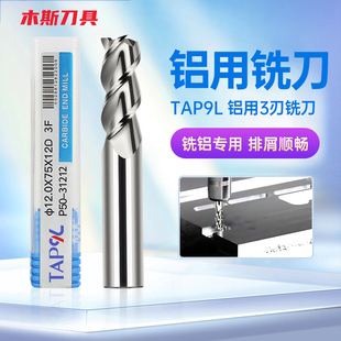 TAP9L九利高光铝用铣刀3刃高效加长铣铜铝合金钨钢铣刀三刃铝用刀