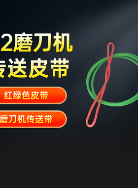绿色像胶U2磨刀机皮带 红色尼龙绳 红绿色皮带 磨刀机传送带