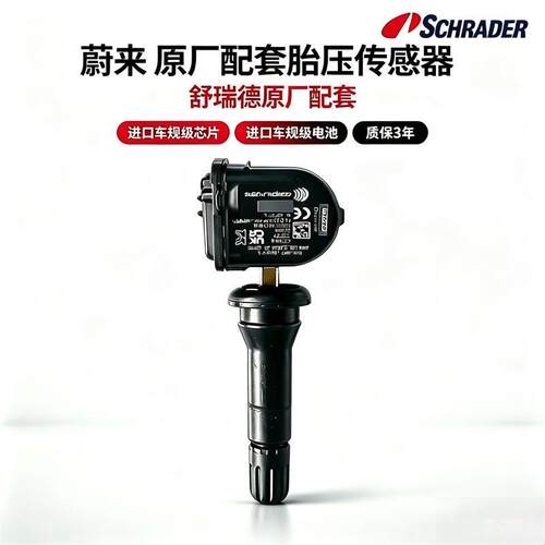 Schrader舒瑞德原厂胎压监测传感器蔚来EC6 ES8 ET8 ES6 ET9 ET5T
