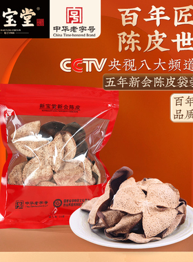 新宝堂官方旗舰店新会陈皮五年陈皮干5年老陈皮送礼50克