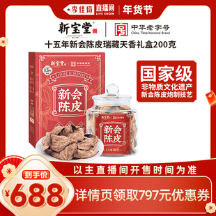 【李佳琦超级年货零食节】新宝堂15年新会陈皮瑞藏天香礼盒200克