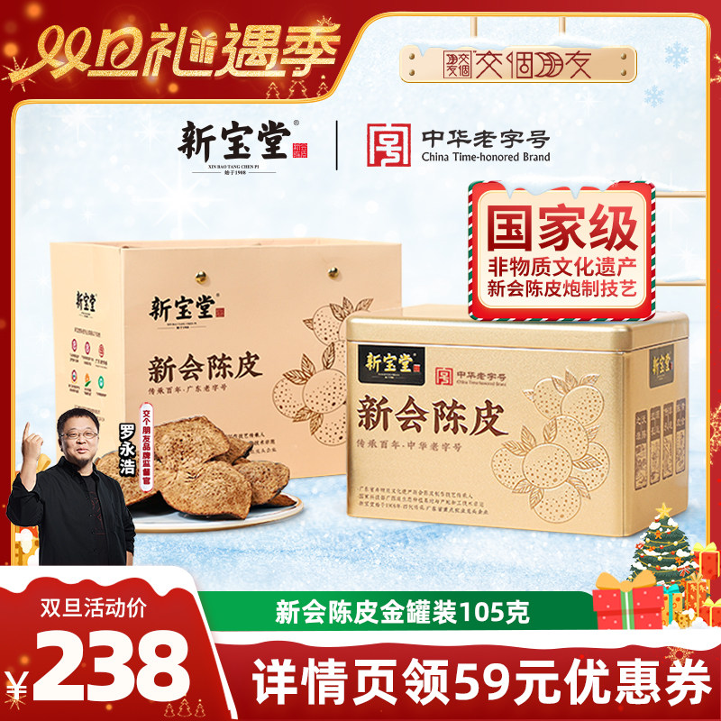 【交个朋友双旦礼遇季】新宝堂新会陈皮金罐礼盒陈皮礼盒105克