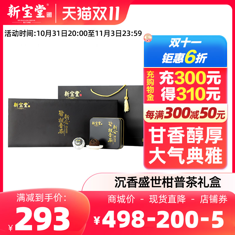 新宝堂官方旗舰店沉香盛世柑普茶礼盒大红柑普洱茶礼盒360克