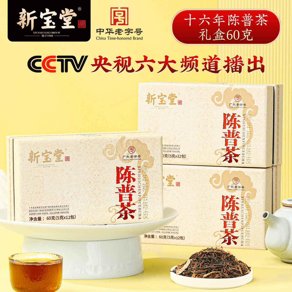 新宝堂官方旗舰店十六年陈皮普洱茶年货礼盒新会陈皮普洱熟茶60克,茶,普洱,淘宝优惠券,粉丝福利购,淘宝优惠卷