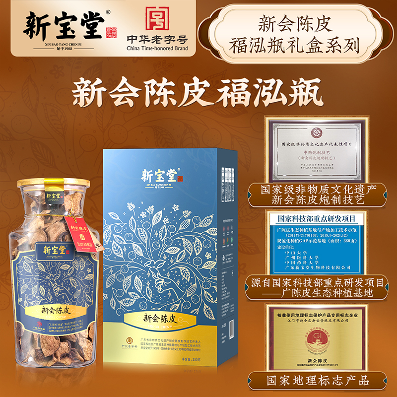 新宝堂官方旗舰店十年十五年二十年新会陈皮福泓瓶礼盒250克