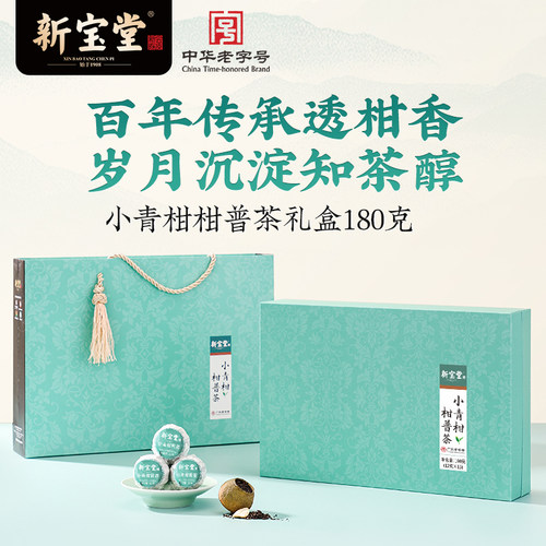 新宝堂小青柑柑普茶礼盒清新淡雅