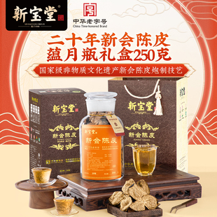 新宝堂陈皮官方旗舰店二十年蕴月瓶礼盒20年陈皮干250克
