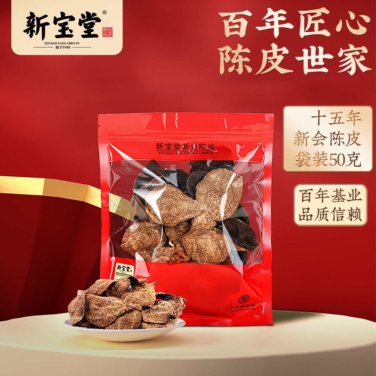 新宝堂十五年陈皮50克*4