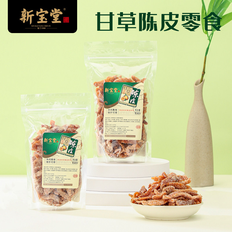 新宝堂陈皮官方旗舰店甘草陈皮零食蜜饯零食即食陈皮150克*3袋