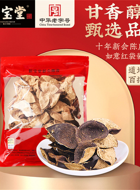 新宝堂官方旗舰店广东新会陈皮十年陈皮干10年老陈皮送礼250克
