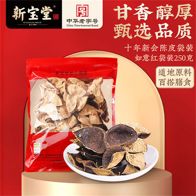 新宝堂十年新会陈皮半斤装