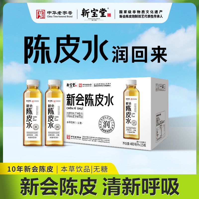 新宝堂陈皮官方经营店十年新会陈皮水老陈皮本草饮品400ml*15支