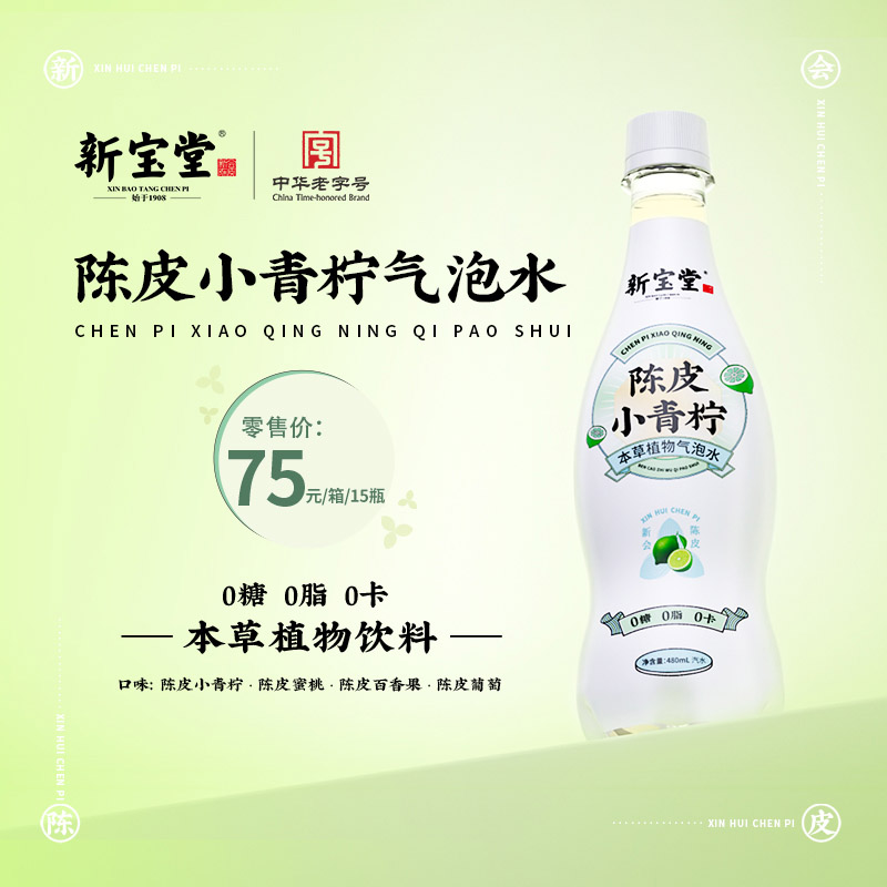 新宝堂陈皮气泡水0糖0脂0卡
