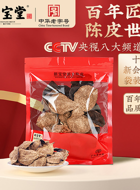 新宝堂官方旗舰店新会陈皮十五年老陈皮老字号15年陈皮干送礼50克