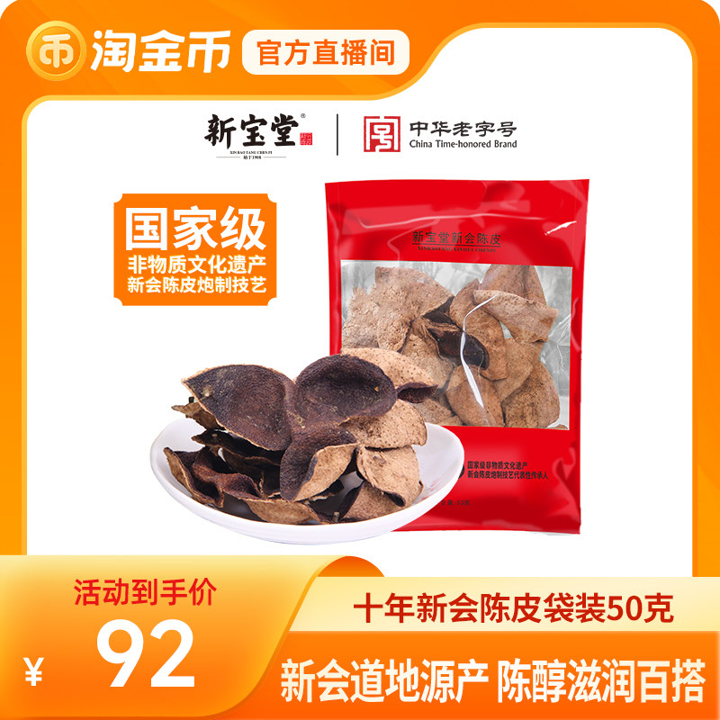 新宝堂陈皮官方旗舰店新会陈皮十年老陈皮老字号10年陈皮干50克