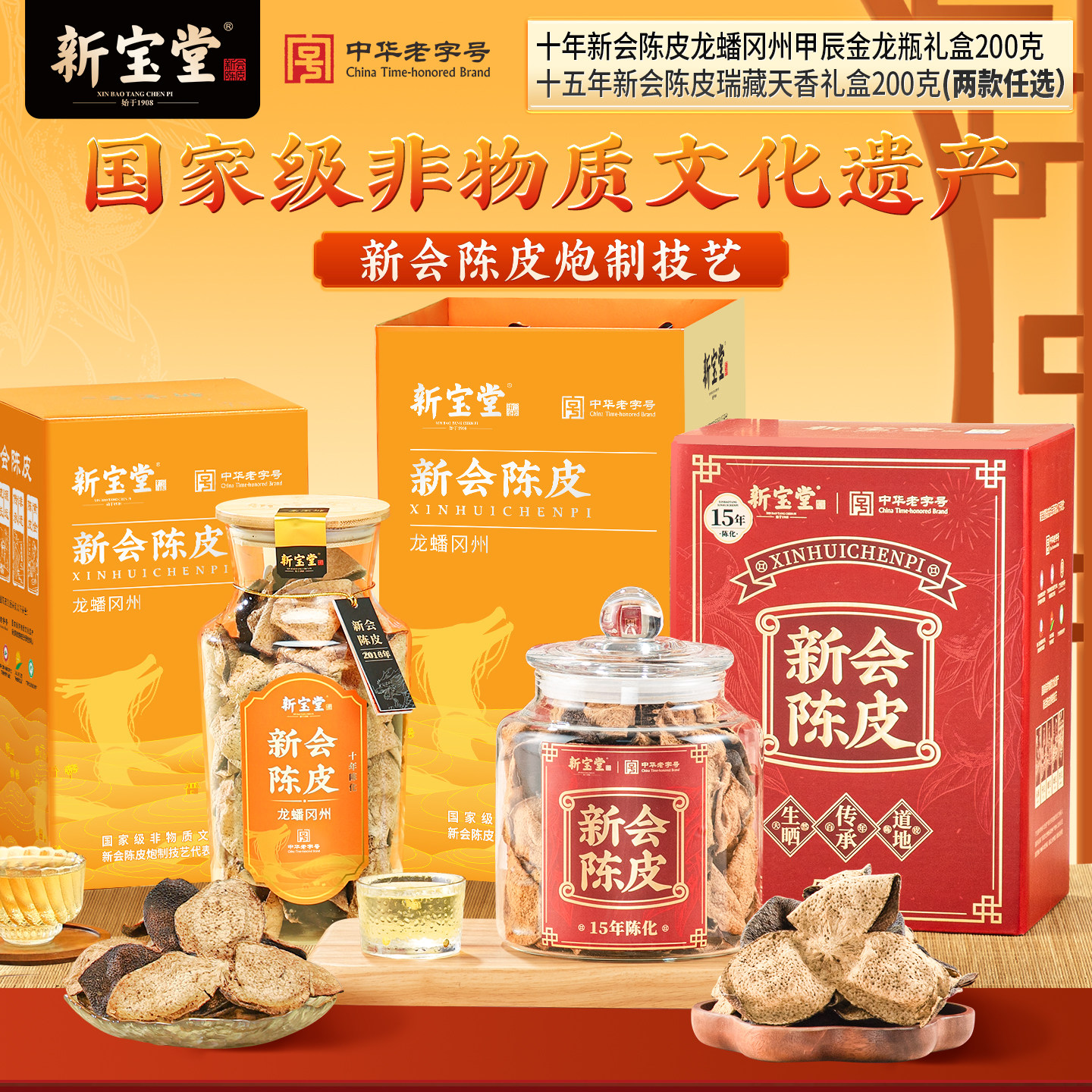【李佳琦直播间618防晒节】新宝堂10年15年新会陈皮礼盒200克