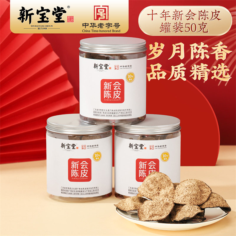 新宝堂陈皮官方旗舰店十年新会陈皮罐装广东特产地道陈皮送礼50克