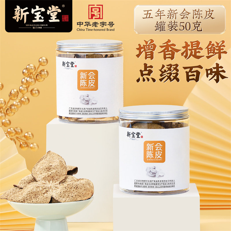 新宝堂官方旗舰店新会陈皮五年陈皮罐装新会陈皮干送礼50克,零食/坚果/特产,陈皮,淘宝优惠券,粉丝福利购,淘宝优惠卷